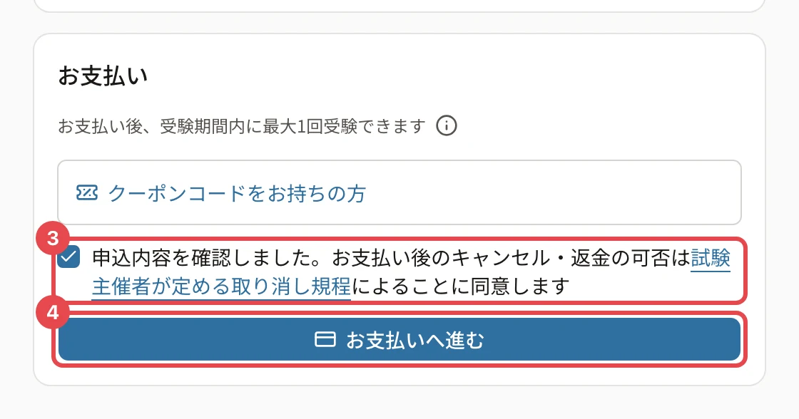 受験申込のお支払いの欄。同意のチェックに枠と番号 3、「お支払いへ進む」に枠と番号 4