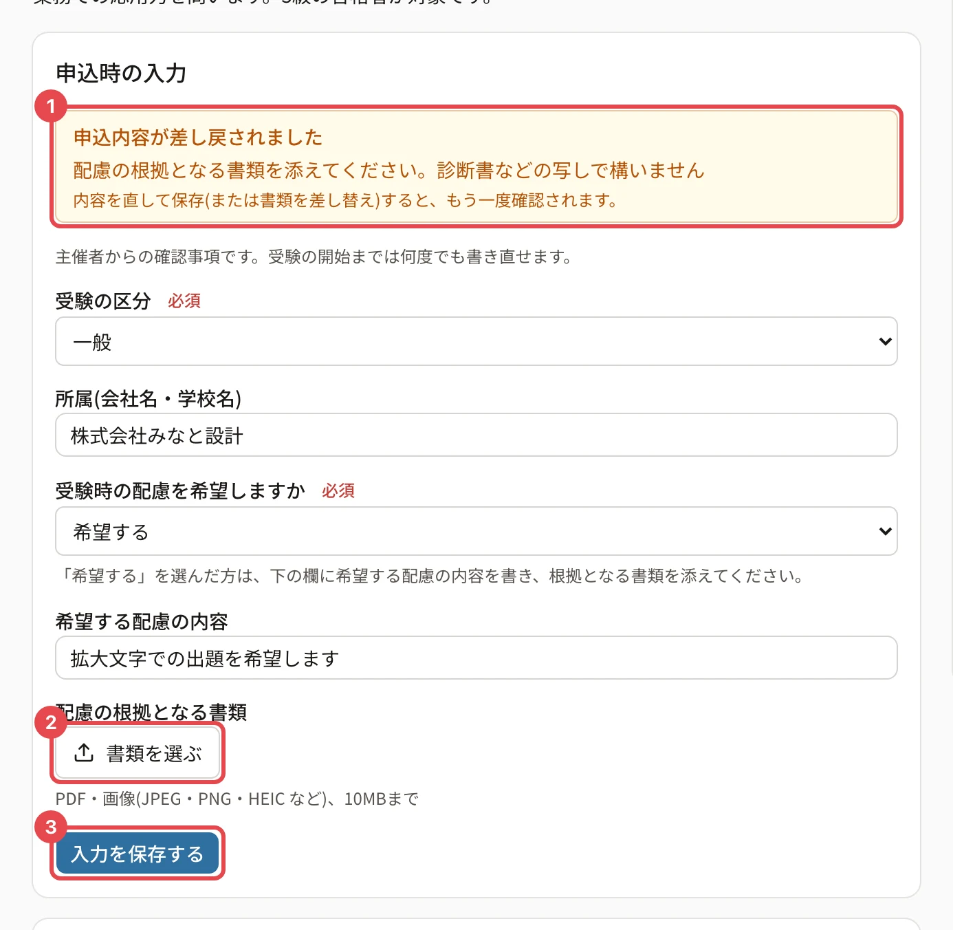 差し戻された申込時の入力。「申込内容が差し戻されました」と理由に枠と番号 1、「書類を選ぶ」に枠と番号 2、「入力を保存する」に枠と番号 3