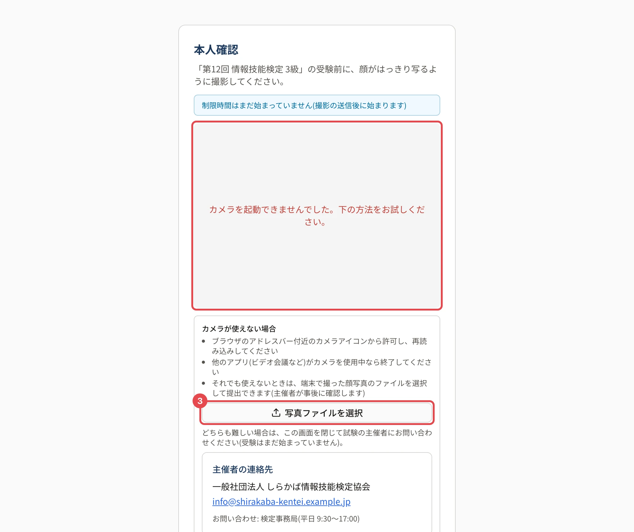 本人確認の画面。「カメラを起動できませんでした」と、カメラが使えない場合の方法、「写真ファイルを選択」に枠と番号 3