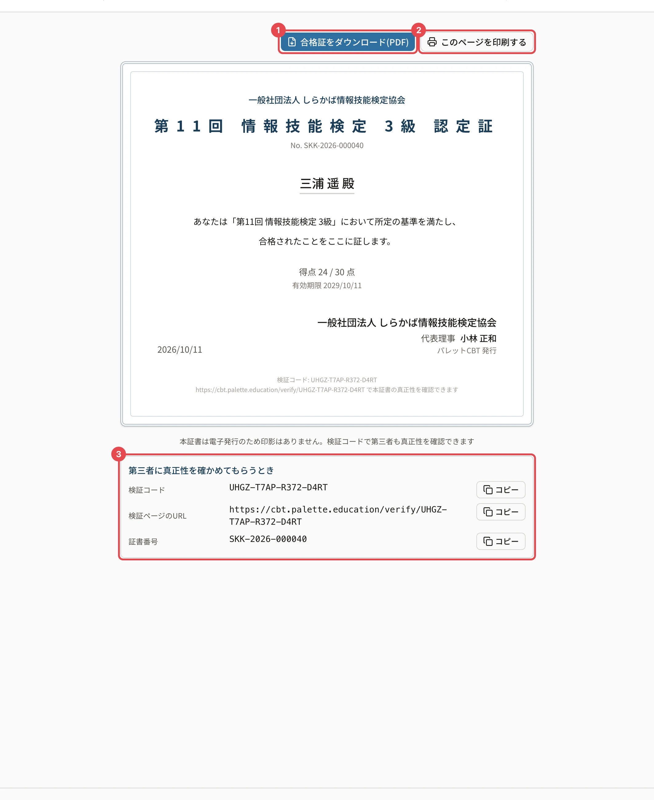 合格証の画面。「第三者に真正性を確かめてもらうとき」の検証コード・検証ページのURL・証書番号と「コピー」に枠と番号 3