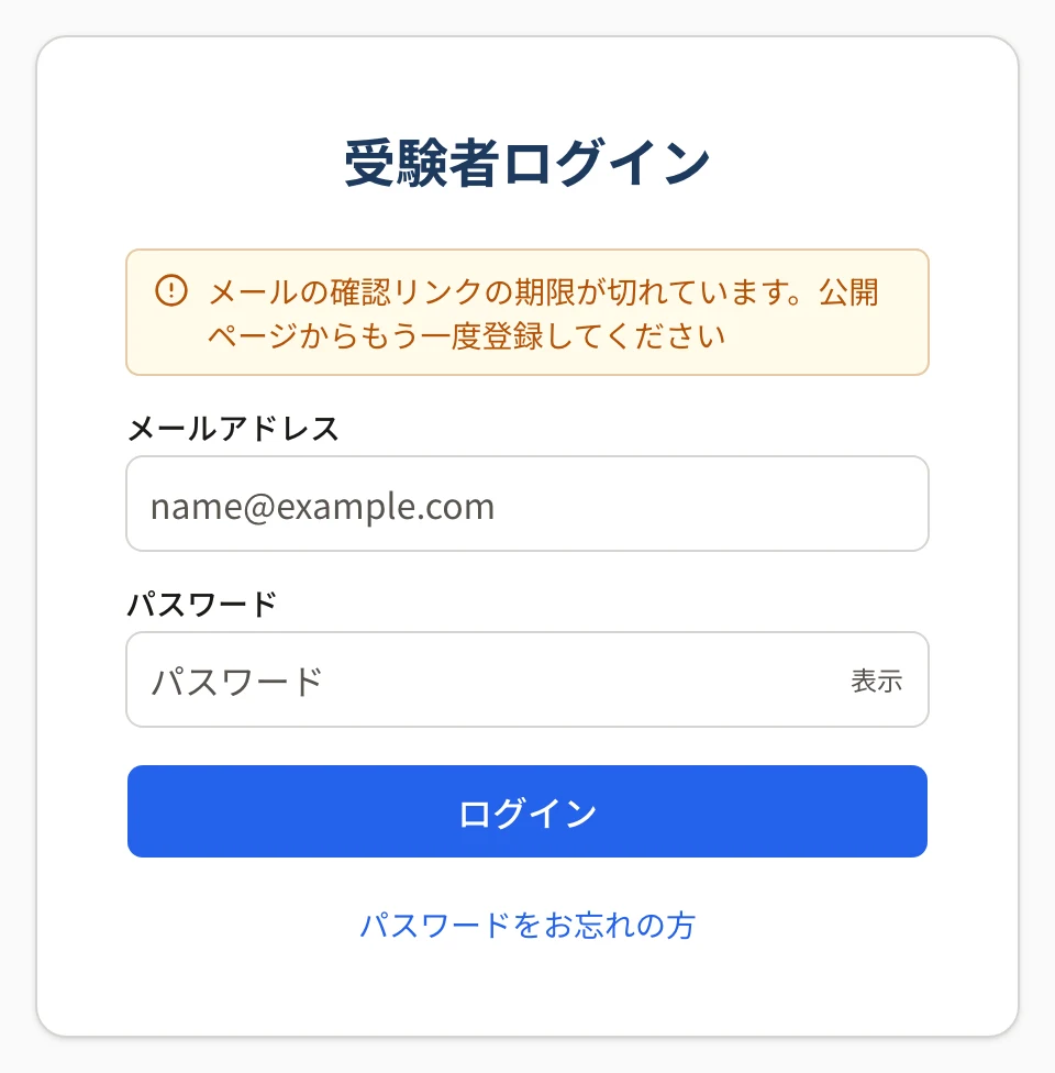 受験者ログインの画面の「メールの確認リンクの期限が切れています。公開ページからもう一度登録してください」