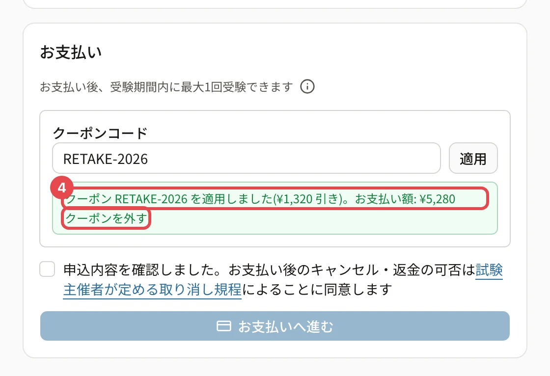 クーポンを適用した後。「クーポン RETAKE-2026 を適用しました(¥1,320 引き)。お支払い額: ¥5,280」に枠と番号 4、「クーポンを外す」に枠