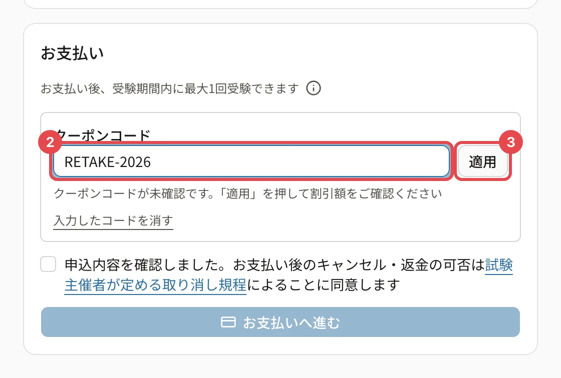 お支払いの欄。クーポンコードの欄に枠と番号 2、「適用」に枠と番号 3