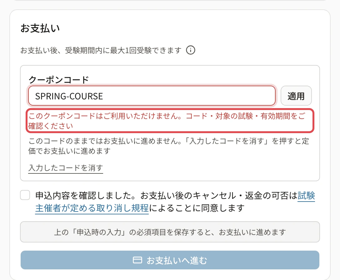 申込のページの「お支払い」。「このクーポンコードはご利用いただけません。コード・対象の試験・有効期間をご確認ください」に枠