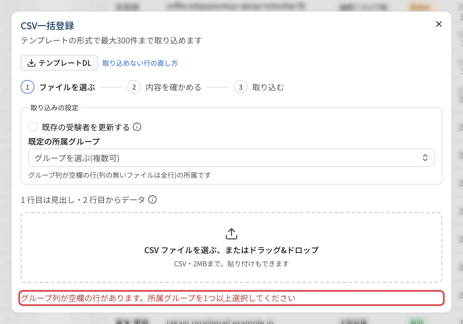 既定の所属グループを選ばずにファイルを選んだところ。ファイルの枠の下に「グループ列が空欄の行があります。所属グループを1つ以上選択してください」と赤い文字で出て、枠が付いている