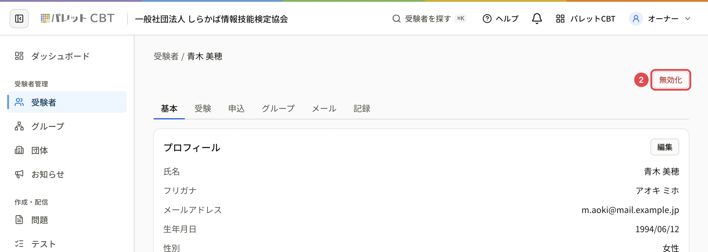 受験者の詳細。右上の「無効化」に枠と番号 2