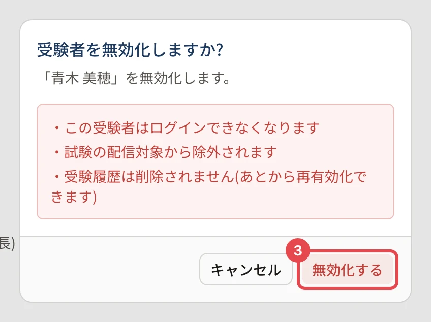 受験者を無効化しますか?の確認。「この受験者はログインできなくなります」「試験の配信対象から除外されます」「受験履歴は削除されません」の注意と、「無効化する」に枠と番号 3