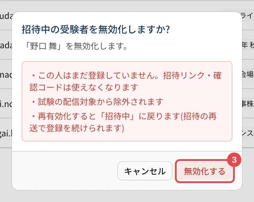 「招待中の受験者を無効化しますか?」の確認。「この人はまだ登録していません。招待リンク・確認コードは使えなくなります」「試験の配信対象から除外されます」「再有効化すると「招待中」に戻ります(招待の再送で登録を続けられます)」の注意と、「無効化する」ボタンに枠と番号 3