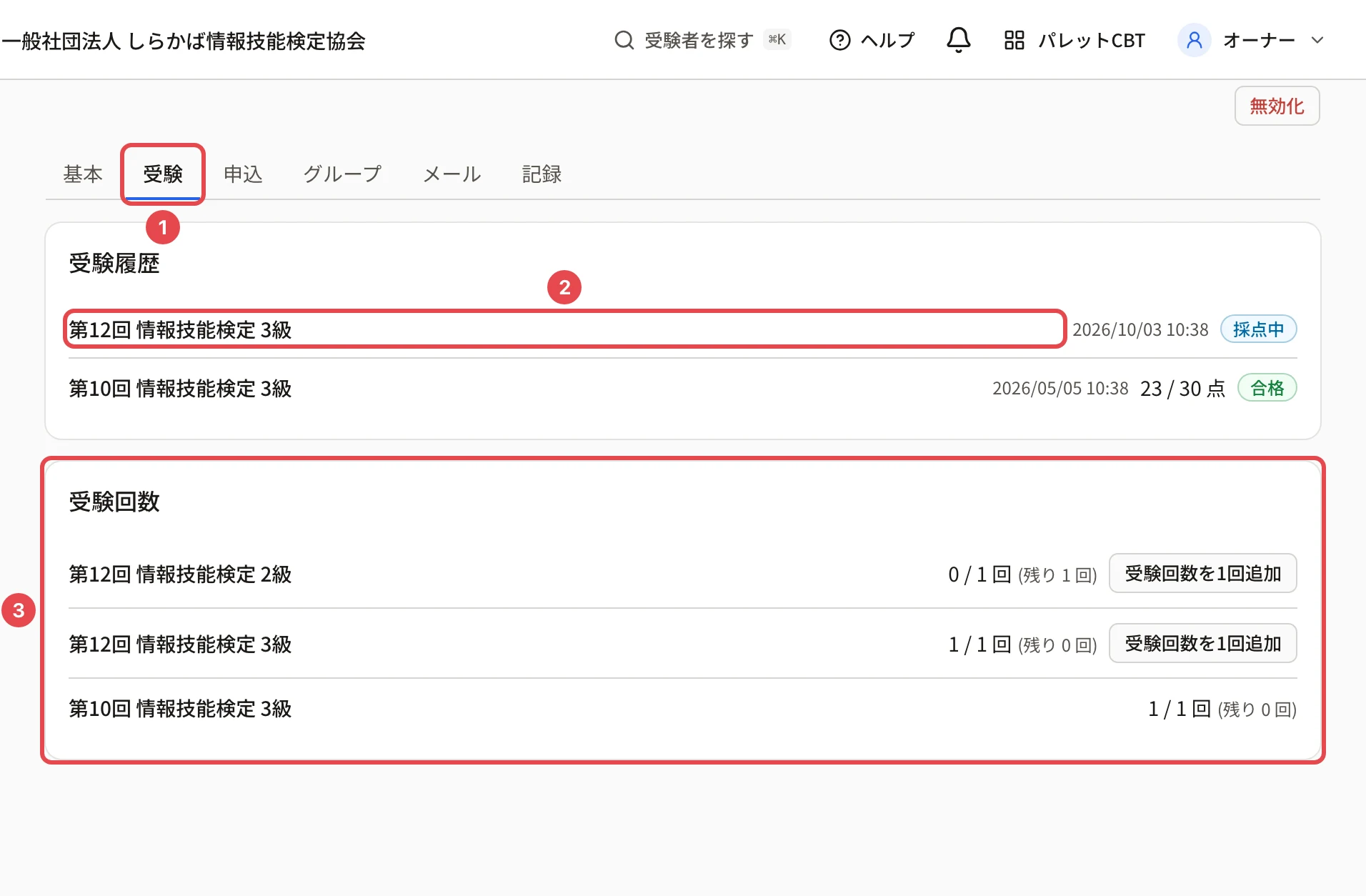 受験者の詳細の「受験」タブ。タブの「受験」に枠と番号 1、受験履歴の「第12回 情報技能検定 3級」(採点中)に枠と番号 2、受験回数のカード(第12回 2級 0 / 1 回・第12回 3級 1 / 1 回・第10回 3級 1 / 1 回)に枠と番号 3