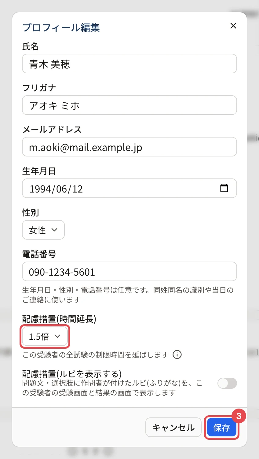 配慮措置(時間延長)に「1.5倍」が入ったプロフィール編集。時間延長の欄に枠、「保存」に枠と番号 3
