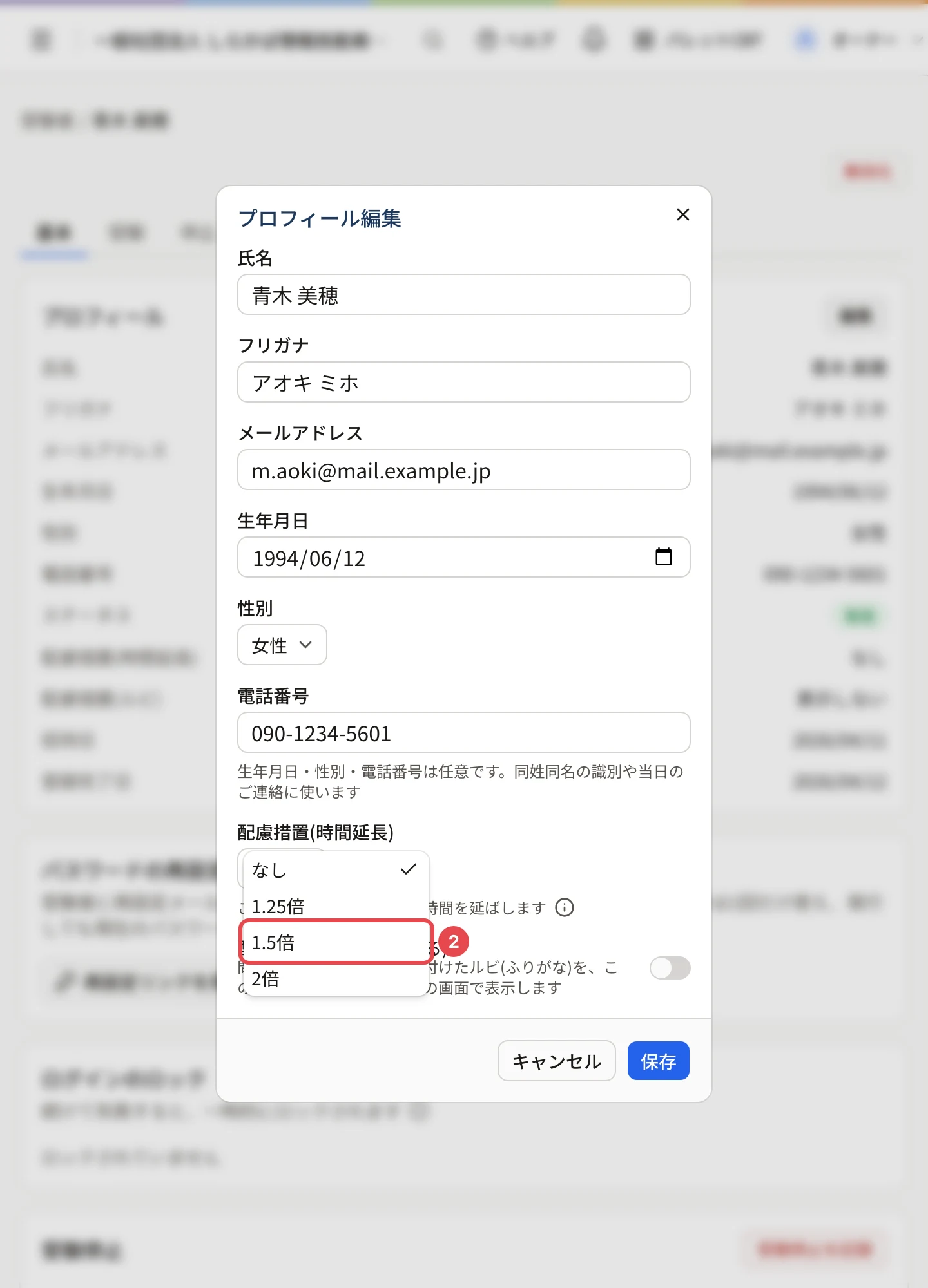 プロフィール編集の「配慮措置(時間延長)」の欄を開いたところ。なし・1.25倍・1.5倍・2倍が並び、「1.5倍」に枠と番号 2
