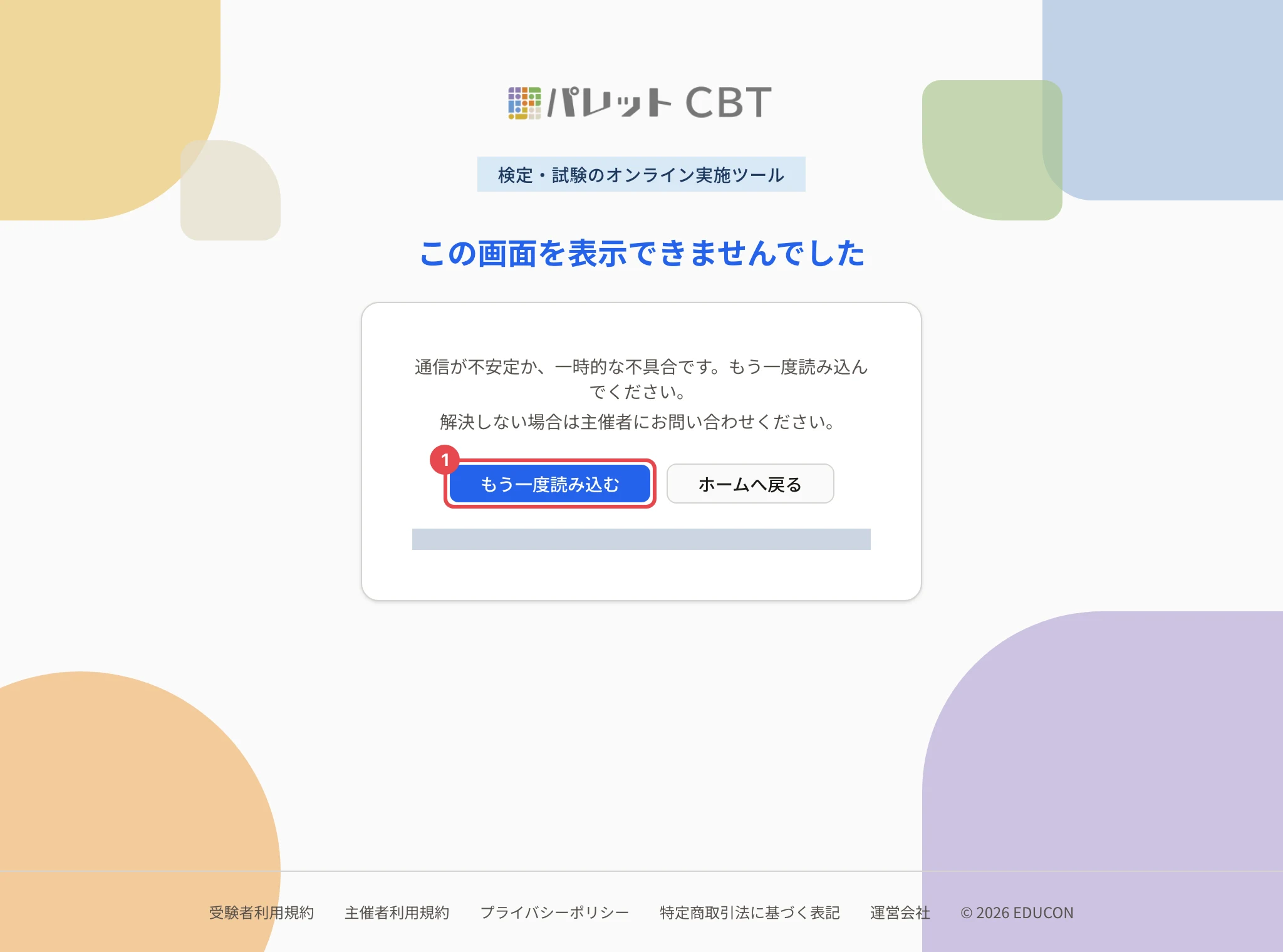 「エラーが発生しました」の画面。「再読み込み」に枠と番号 1