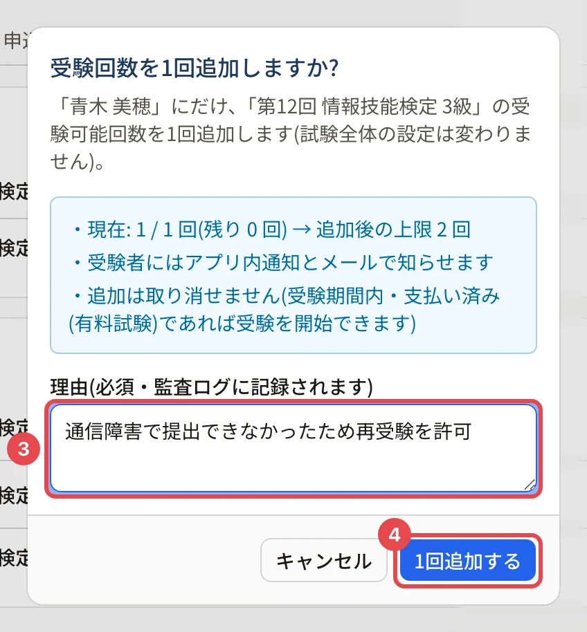 受験回数を1回追加しますか?の画面。現在の回数と追加後の上限、理由の欄に枠と番号 3、「1回追加する」に枠と番号 4