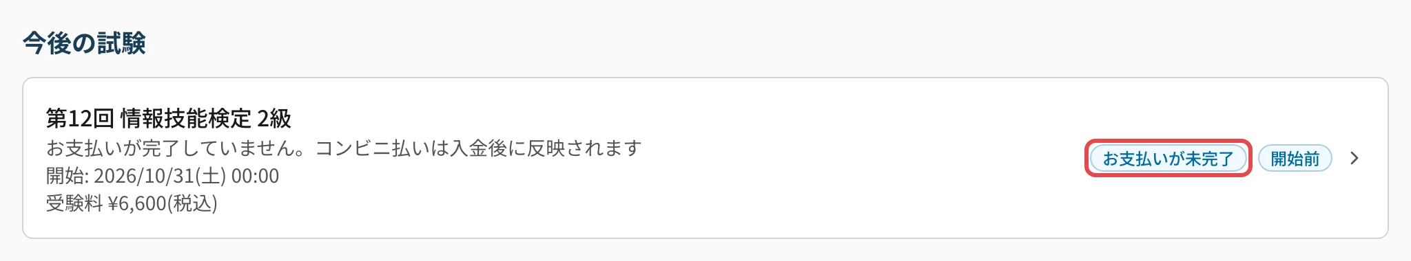 ホームの今後の試験。第12回 情報技能検定 2級の行の「お支払いが未完了」に枠
