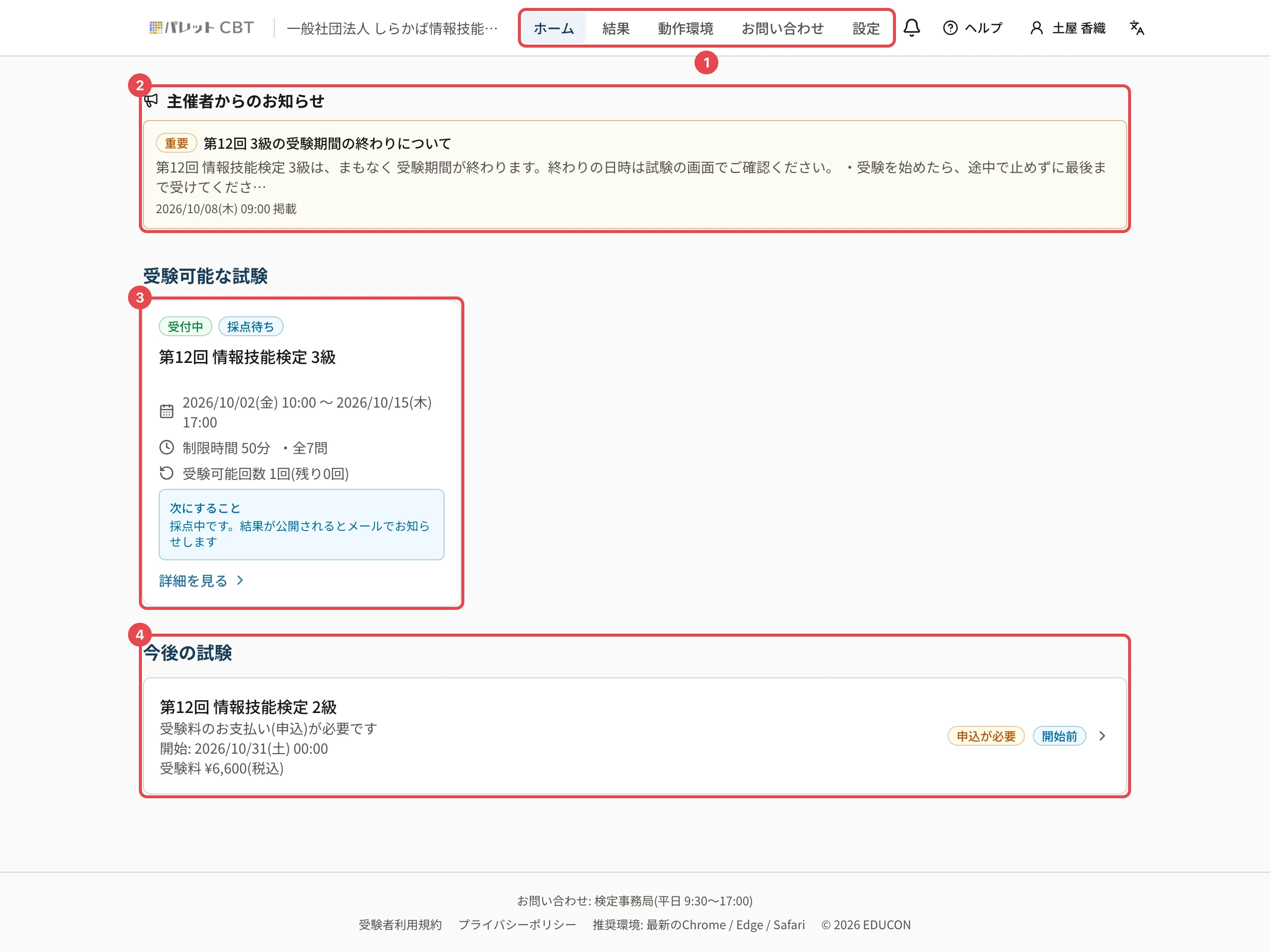 受験者のホーム。上のメニューに枠と番号 1、主催者からのお知らせに枠と番号 2、受験可能な試験のカードに枠と番号 3、今後の試験に枠と番号 4