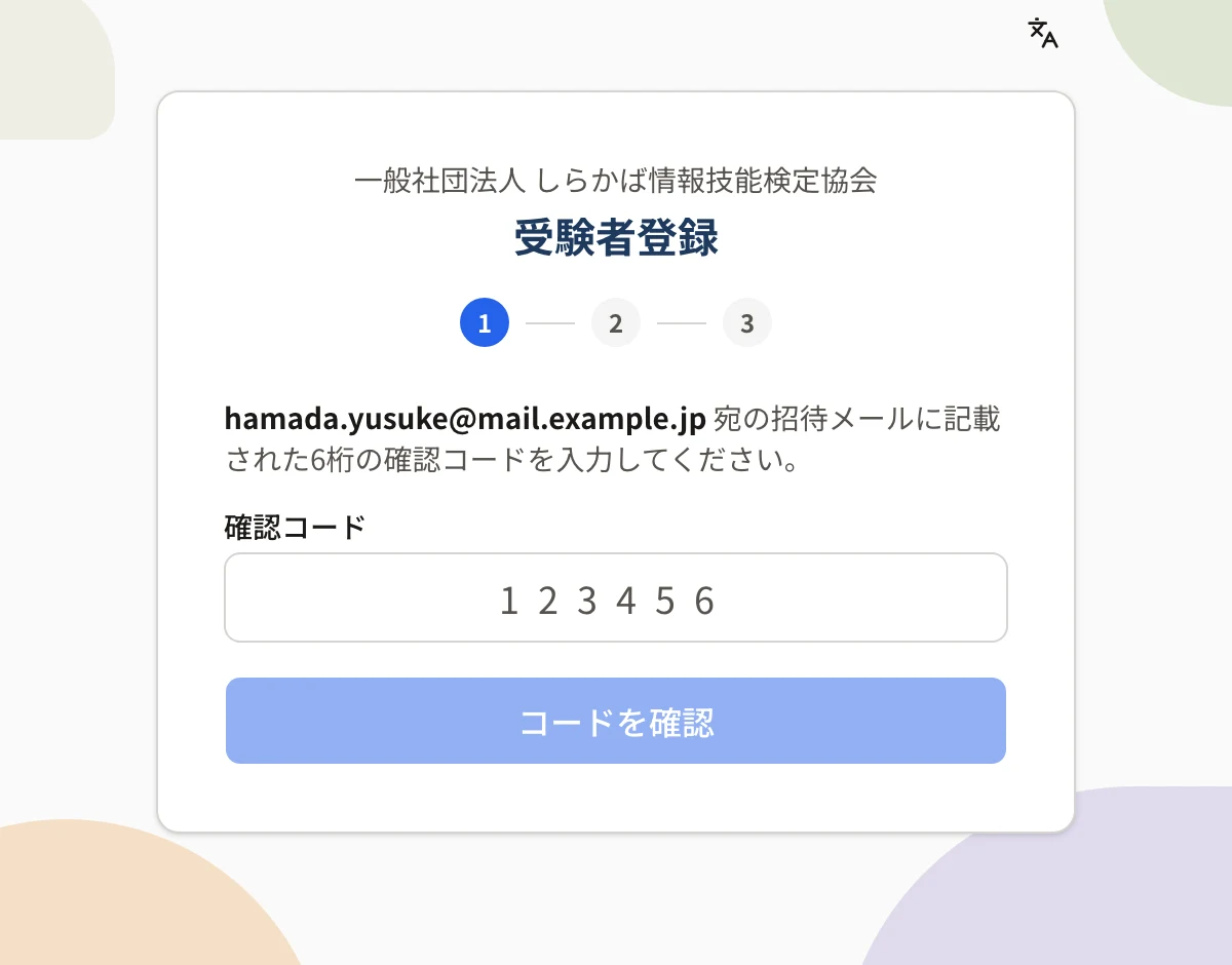 受験者登録の画面(1 確認コード)。組織名と「受験者登録」、ステップ 1・2・3、招待先のメールアドレスと「宛の招待メールに記載された6桁の確認コードを入力してください」の案内、確認コードの欄と「コードを確認」ボタン