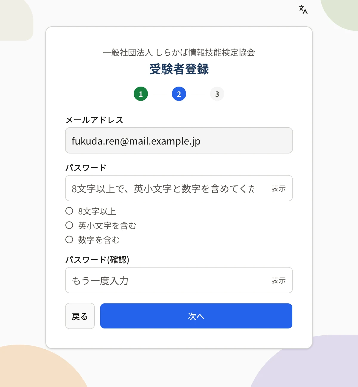 受験者登録の画面(2 パスワード)。読み取り専用のメールアドレス、パスワードの欄と条件の一覧(8文字以上・英小文字を含む・数字を含む)、パスワード(確認)の欄、「戻る」と「次へ」のボタン