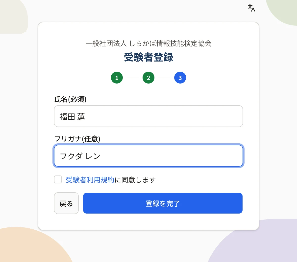 受験者登録の画面(3 プロフィール)。氏名(必須)の欄に「福田 蓮」、フリガナ(任意)の欄に「フクダ レン」、「受験者利用規約に同意します」のチェック、「戻る」と「登録を完了」のボタン