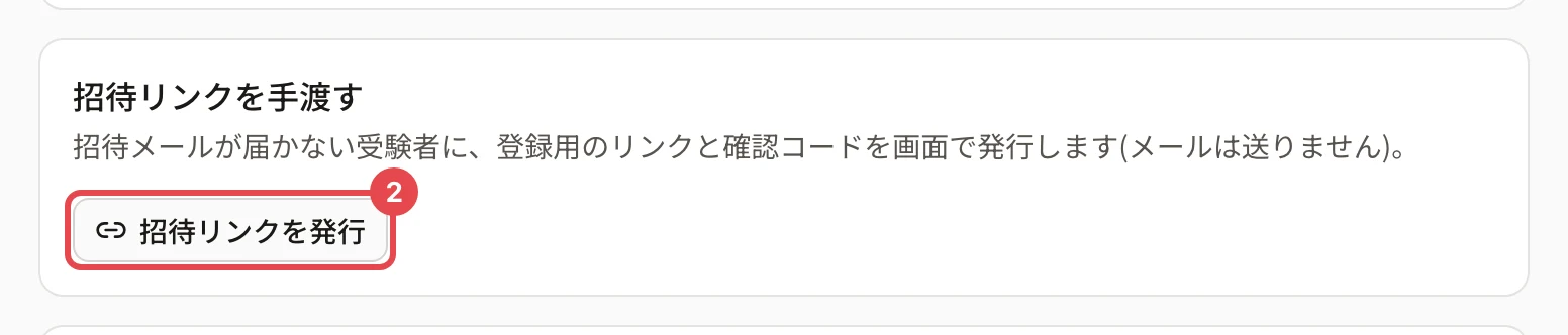 受験者の詳細の「招待リンクを手渡す」のカード。「招待メールが届かない受験者に、登録用のリンクと確認コードを画面で発行します(メールは送りません)。」の説明と、「招待リンクを発行」ボタンに枠と番号 2