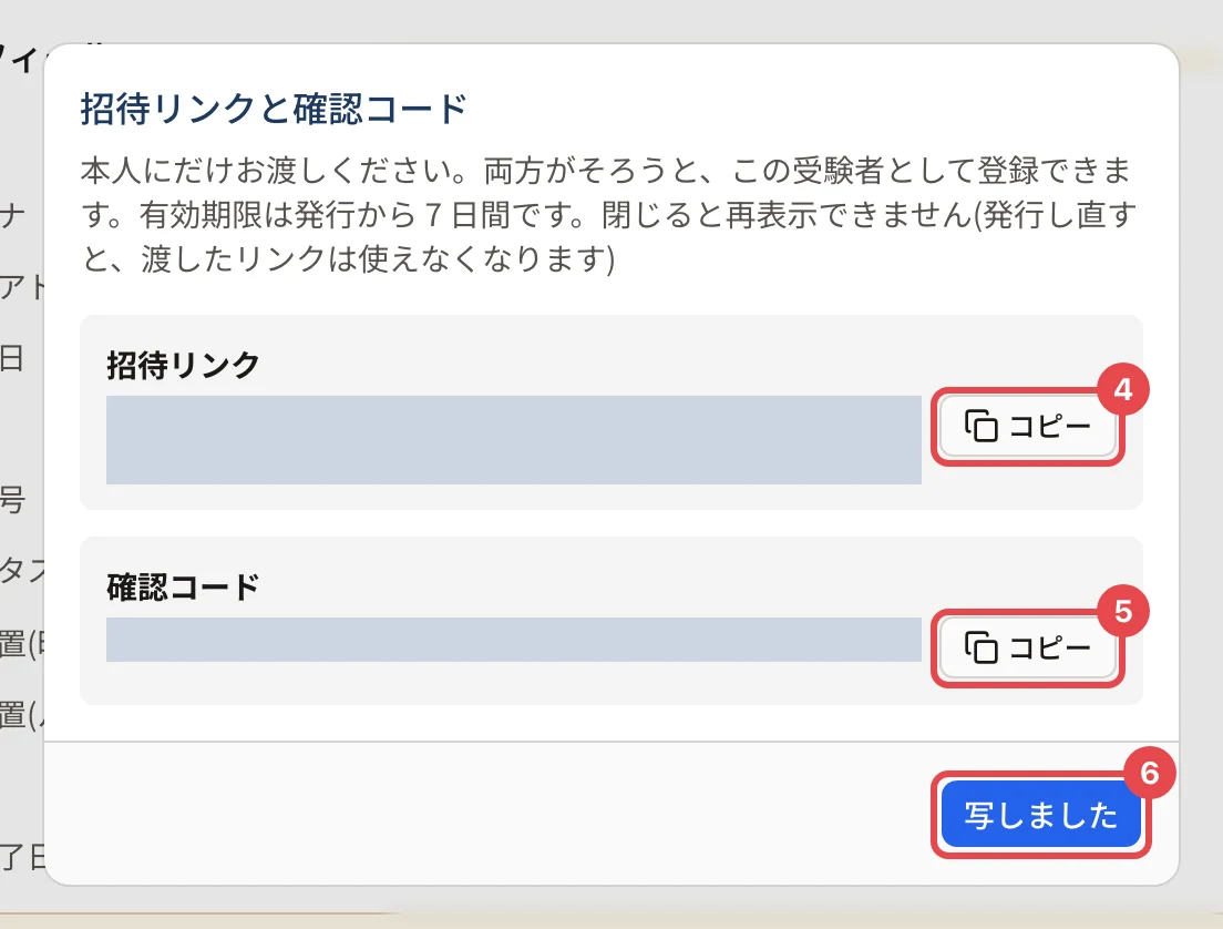「招待リンクと確認コード」の画面。招待リンクと確認コードの値(写真では塗りつぶし)の横の「コピー」ボタンに枠と番号 4・5、下の「写しました」ボタンに枠と番号 6