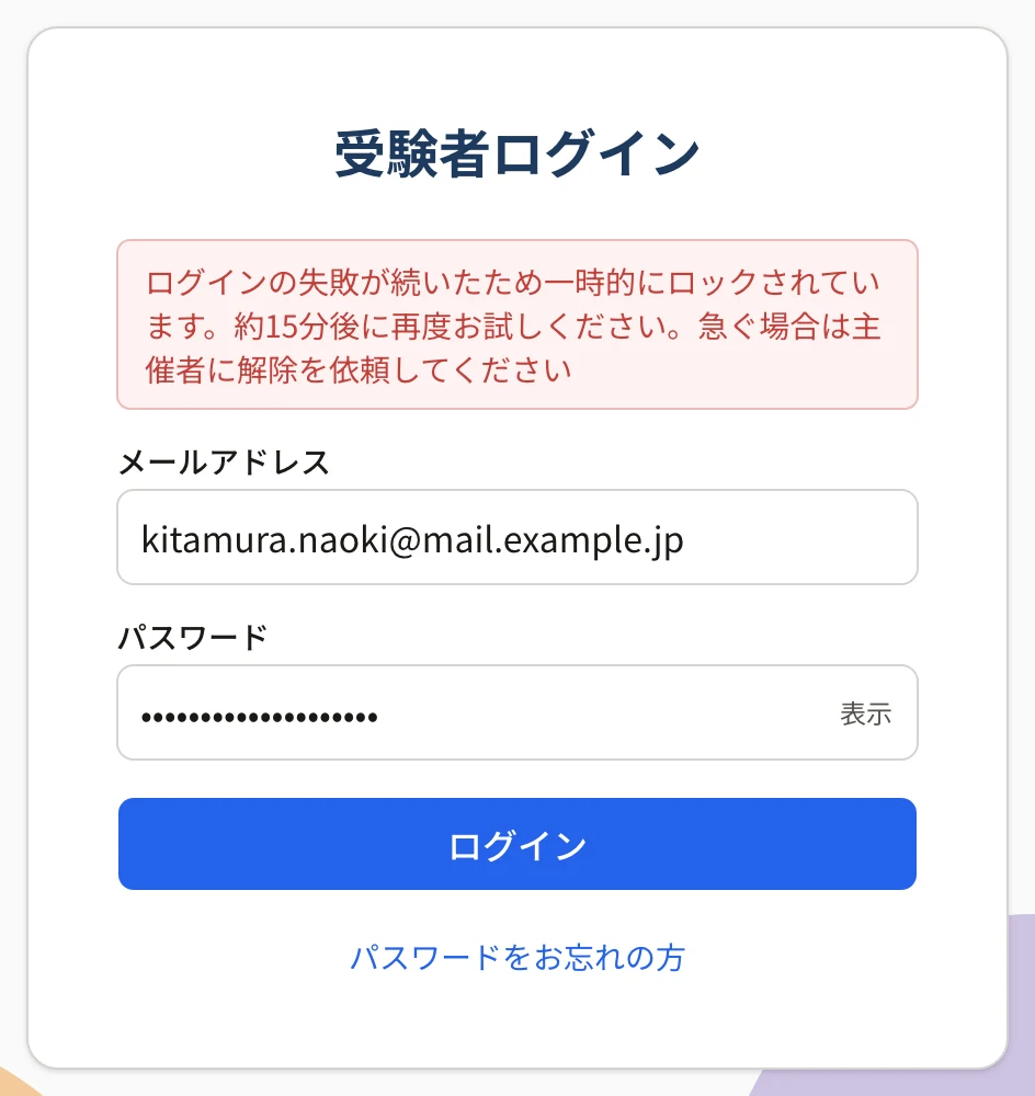 受験者ログインの画面の上に「ログインの失敗が続いたため一時的にロックされています。約15分後に再度お試しください。急ぐ場合は主催者に解除を依頼してください」と出ている
