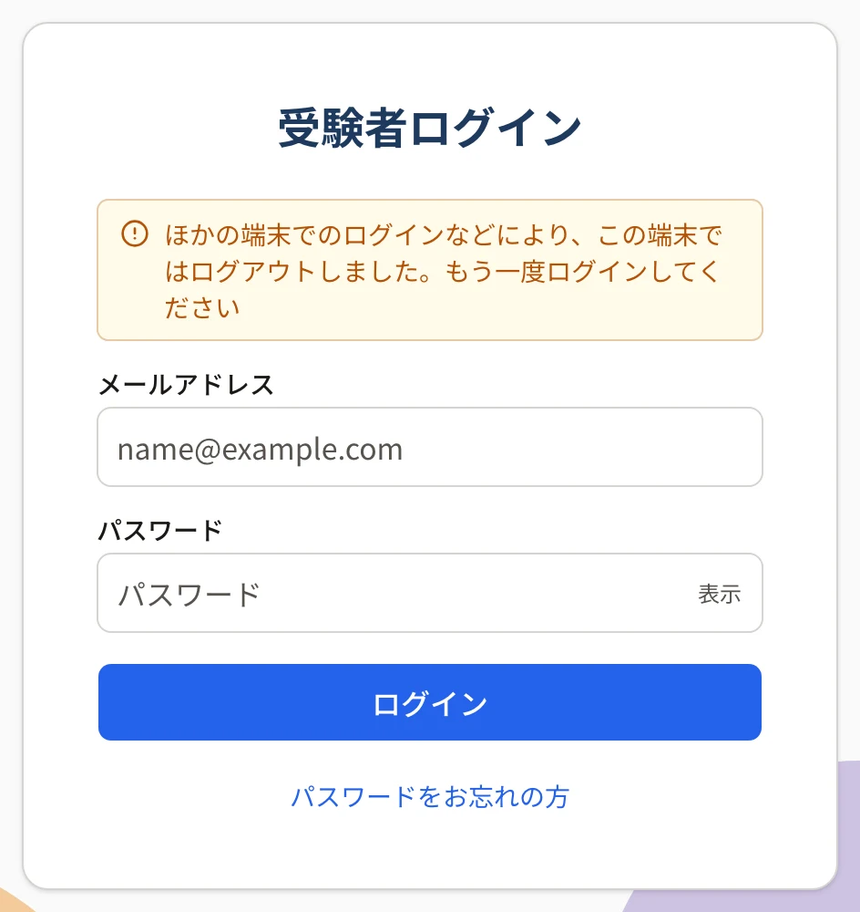 受験者ログインの画面の上に「ほかの端末でのログインなどにより、この端末ではログアウトしました。もう一度ログインしてください」と出ている