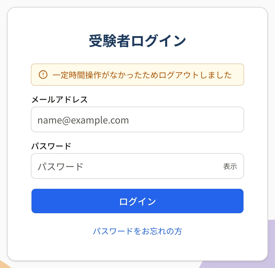 受験者ログインの画面の上に黄色の枠で「一定時間操作がなかったためログアウトしました」と出ている