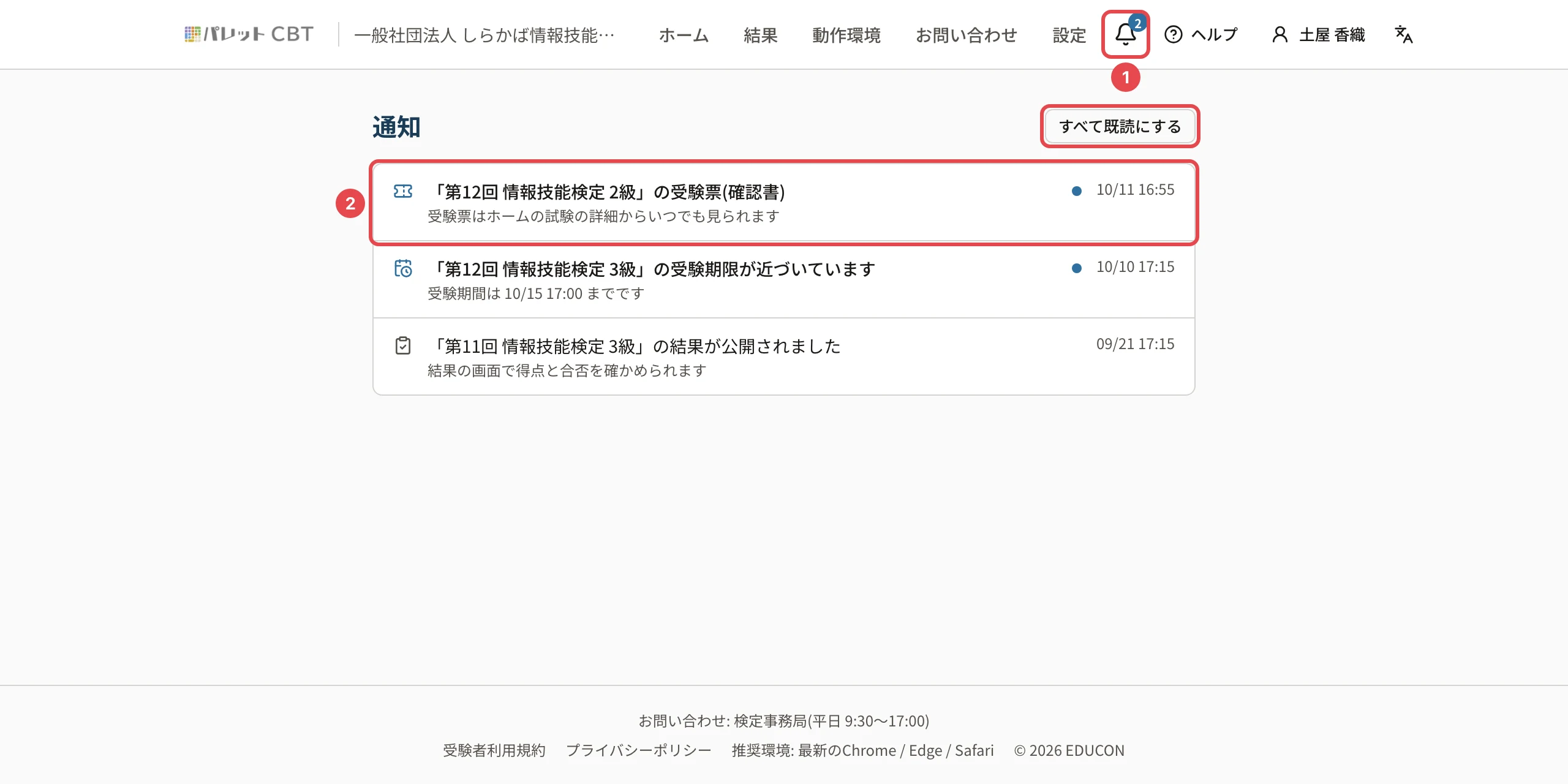通知の画面。上のベル(未読 2)に枠と番号 1、「「第12回 情報技能検定 2級」の受験票(確認書)」の通知に枠と番号 2、「すべて既読にする」に枠