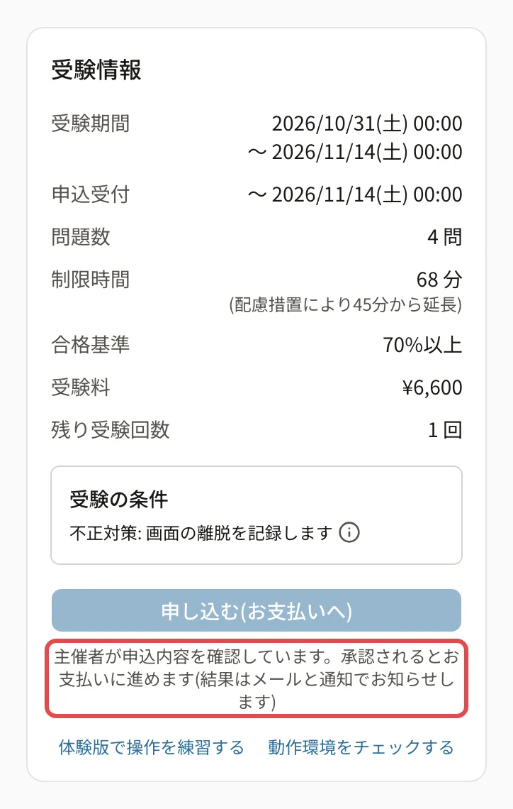 確認中の受験情報。押せない「申し込む(お支払いへ)」と、下の理由に枠