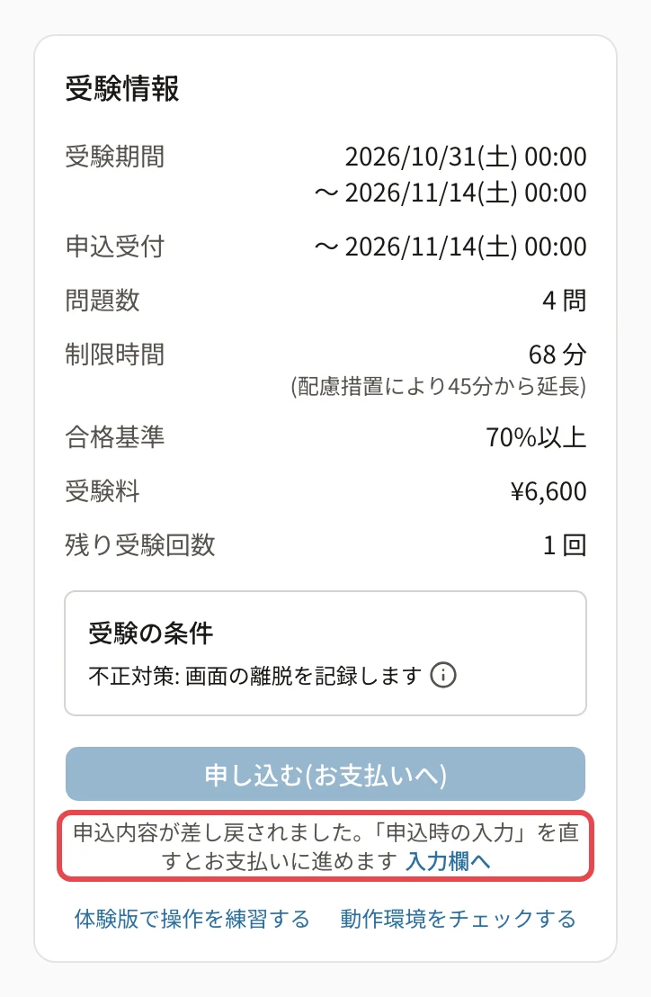 差し戻し中の受験情報。押せない「申し込む(お支払いへ)」と、下の理由に枠