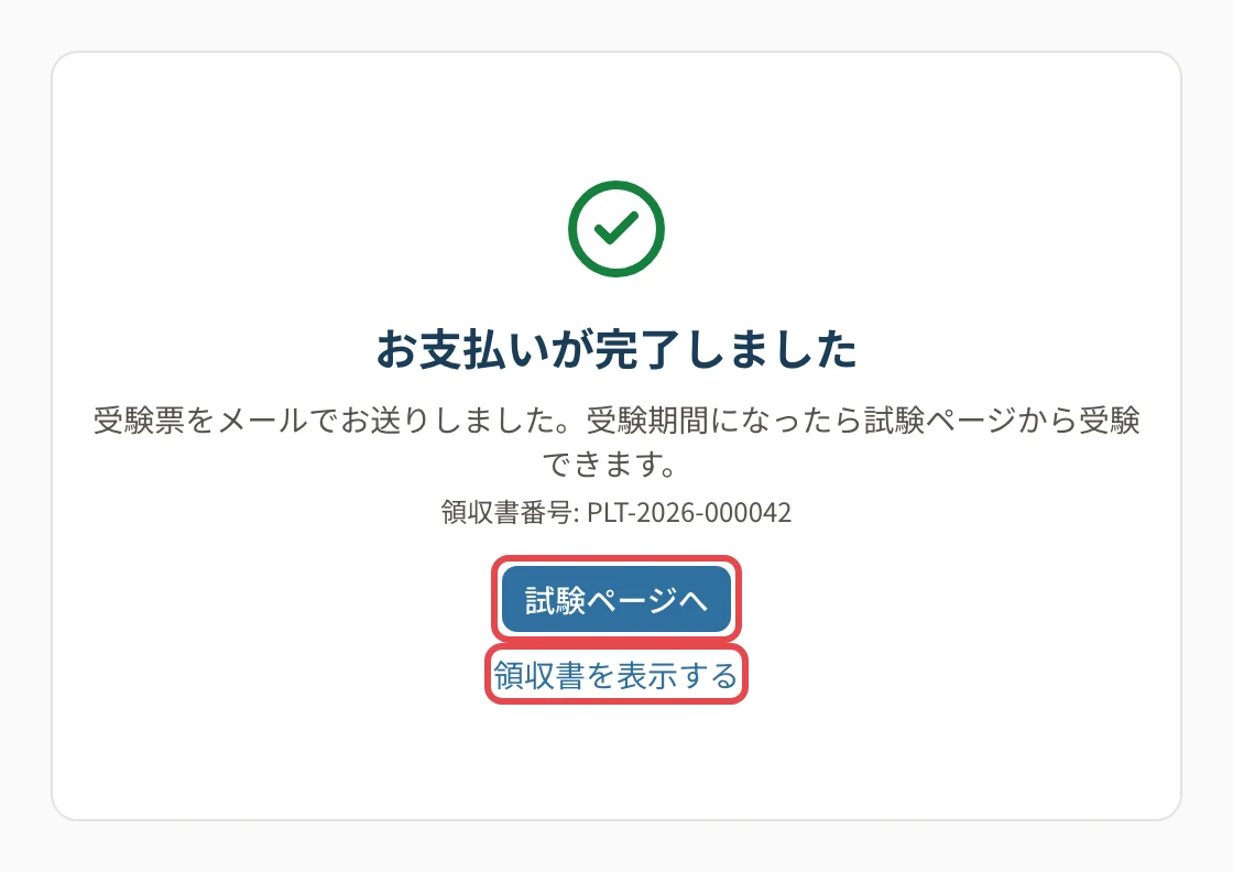 「お支払いが完了しました」の画面。「試験ページへ」と「領収書を表示する」に枠