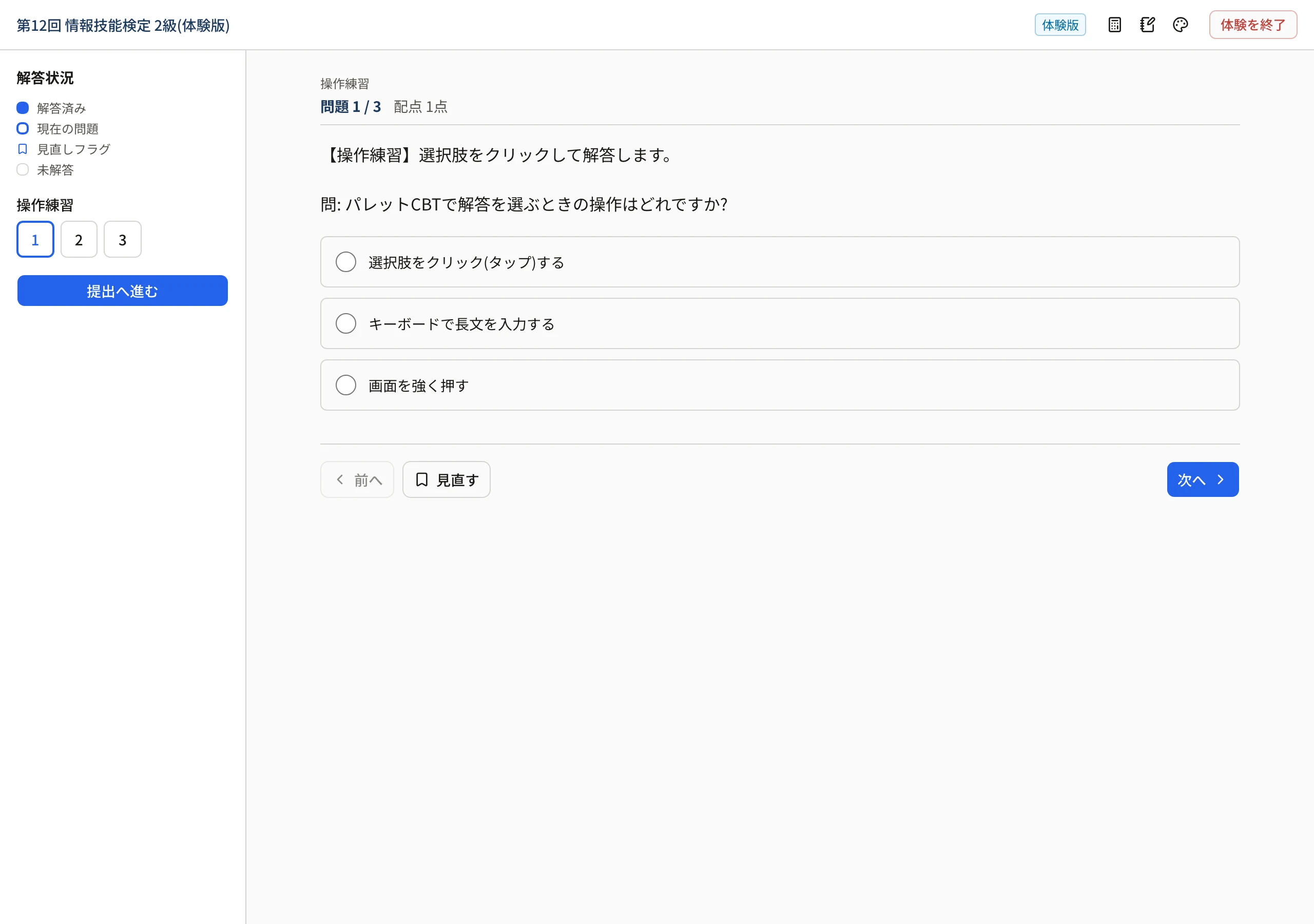 体験版の受験画面。左に解答状況と問題の番号、中央に問題と選択肢、右上に「体験版」の印・電卓・メモ帳・表示設定と「体験を終了」