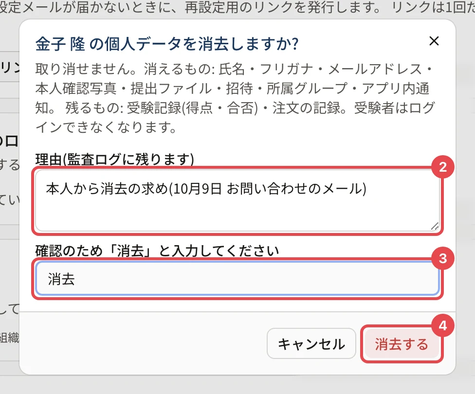「金子 隆 の個人データを消去しますか?」のダイアログ。消えるもの・残るものの説明、理由の欄に枠と番号 2、「確認のため「消去」と入力してください」の欄(消去)に枠と番号 3、「消去する」に枠と番号 4