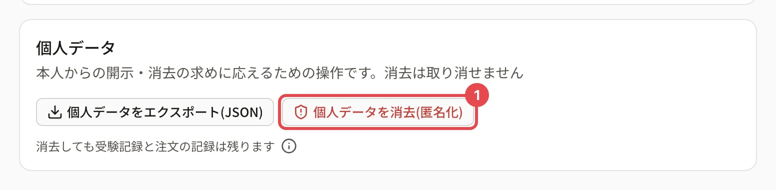 個人データのカード。「個人データを消去(匿名化)」に枠と番号 1