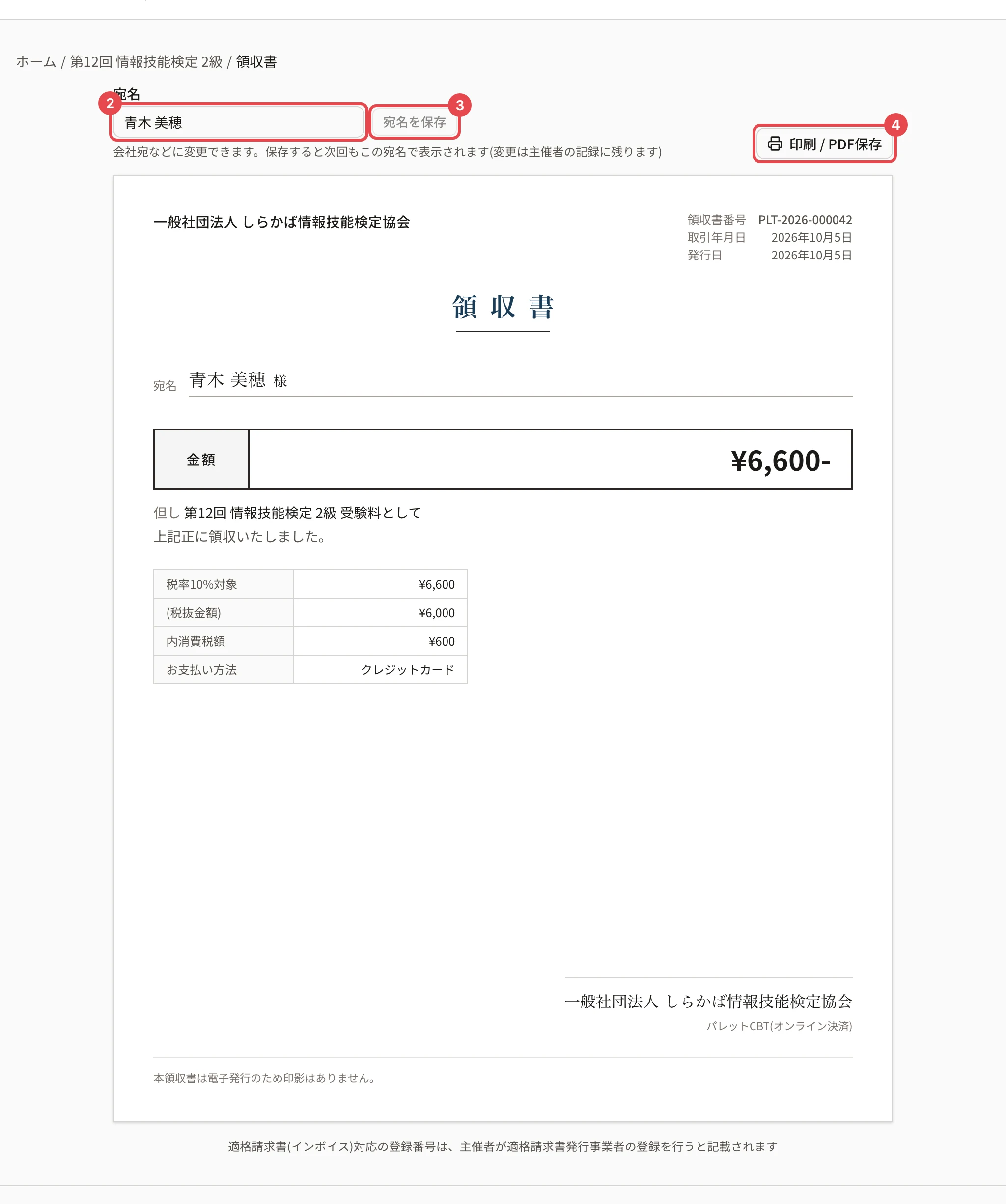領収書の画面。宛名の欄に枠と番号 2、「宛名を保存」に枠と番号 3、「印刷 / PDF保存」に枠と番号 4