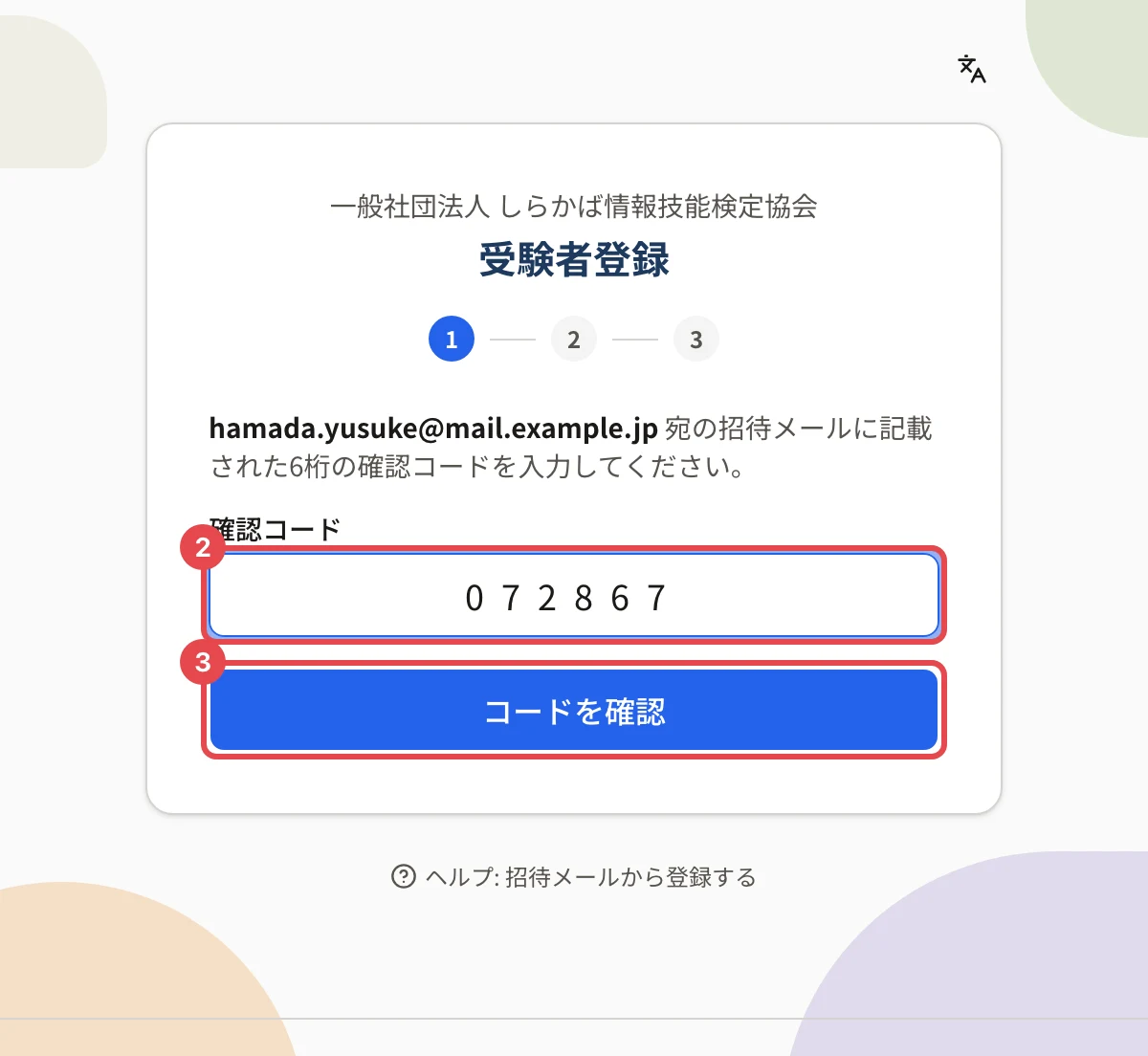 受験者登録の画面(確認コード)。確認コードの欄に枠と番号 2、「コードを確認」に枠と番号 3