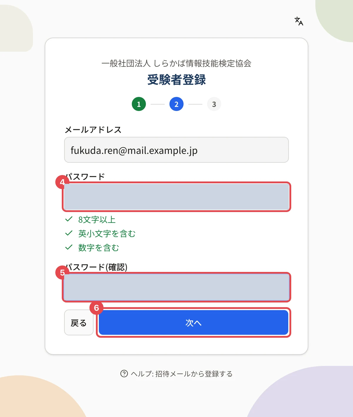 受験者登録の画面(パスワード)。パスワードに枠と番号 4、パスワード(確認)に枠と番号 5、「次へ」に枠と番号 6