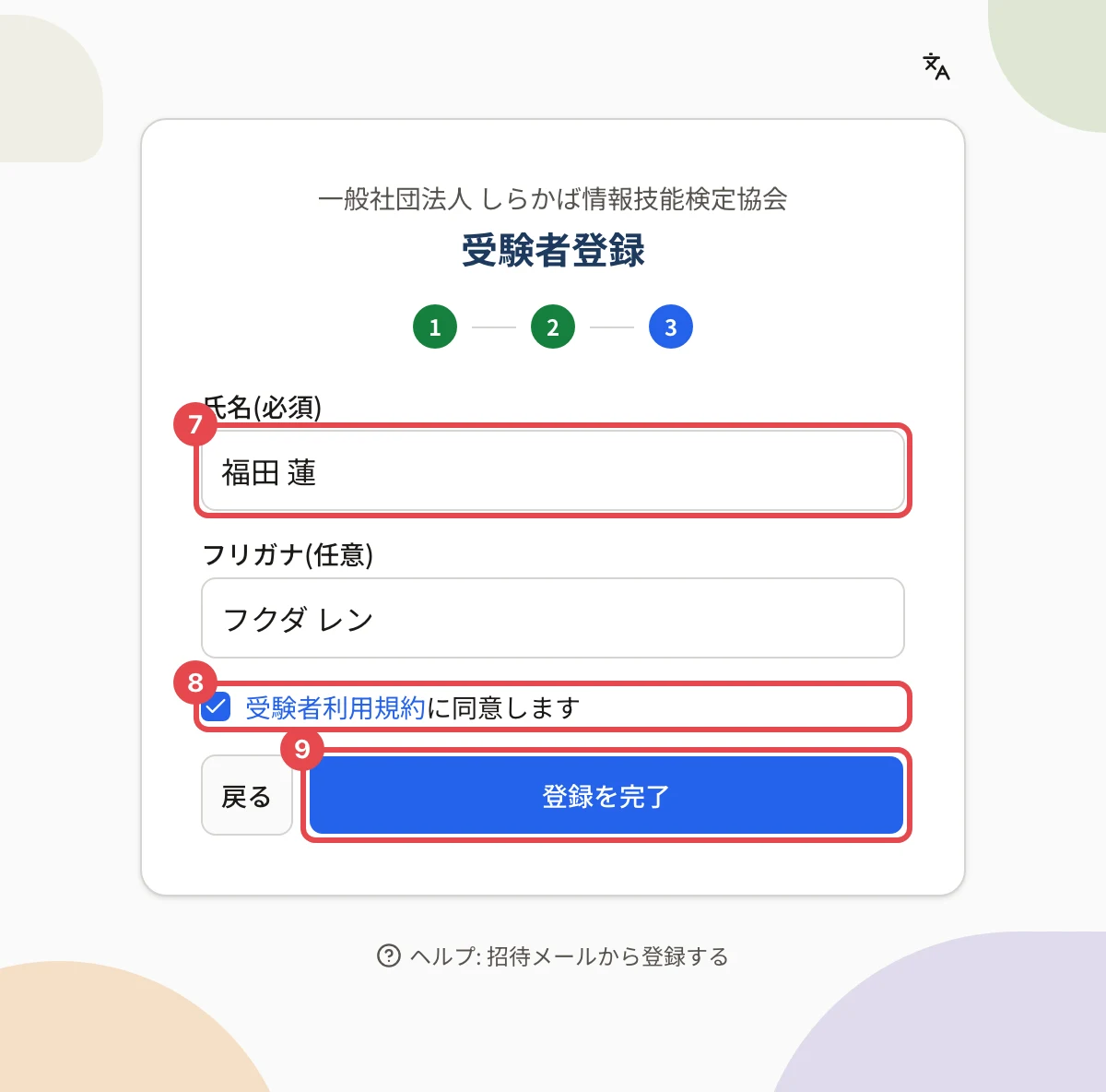 受験者登録の画面(プロフィール)。氏名に枠と番号 7、規約の同意に枠と番号 8、「登録を完了」に枠と番号 9