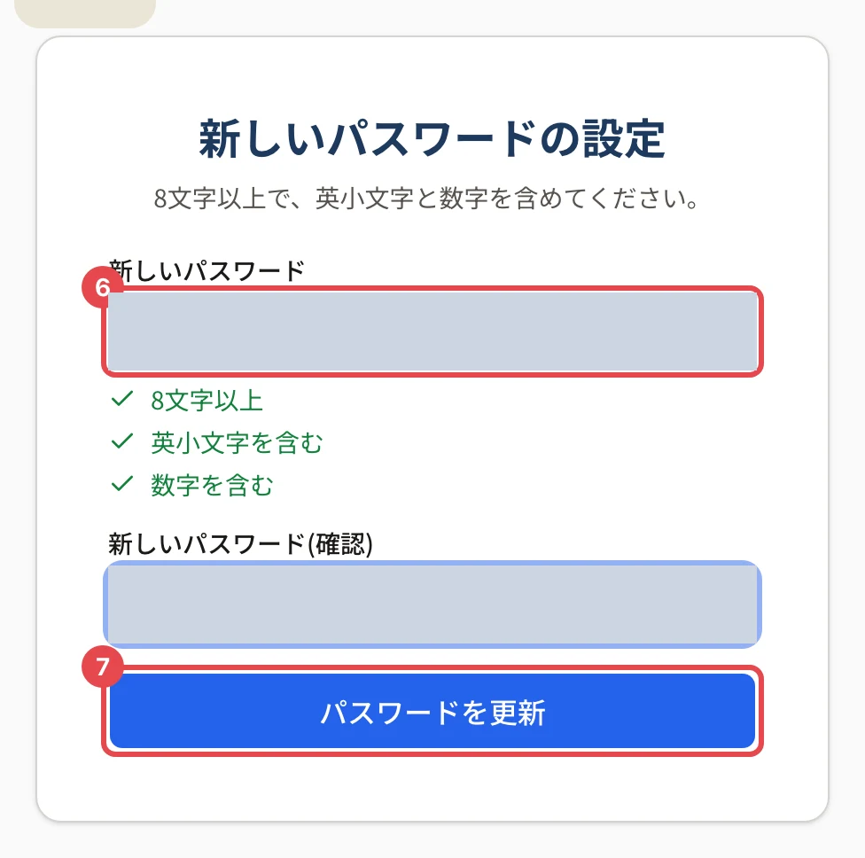新しいパスワードの設定の画面。新しいパスワードに枠と番号 6、「パスワードを更新」に枠と番号 7