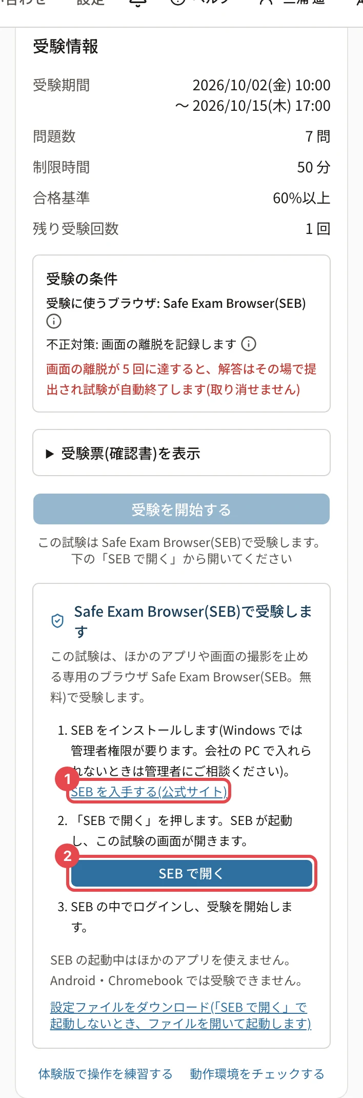 試験のページの SEB の案内。「SEB を入手する(公式サイト)」に枠と番号 1、「SEB で開く」に枠と番号 2