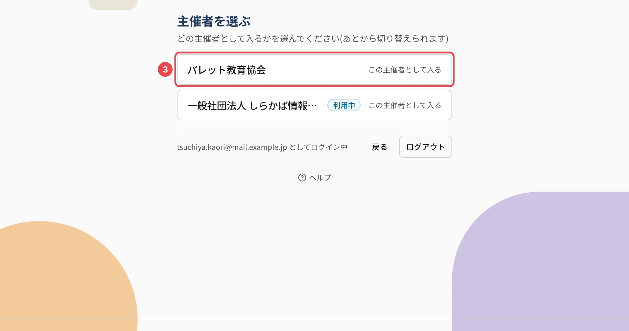 主催者を選ぶの画面。「パレット教育協会」の行に枠と番号 3、いま使っている主催者に「利用中」、下にログイン中のメールアドレスと「戻る」「ログアウト」
