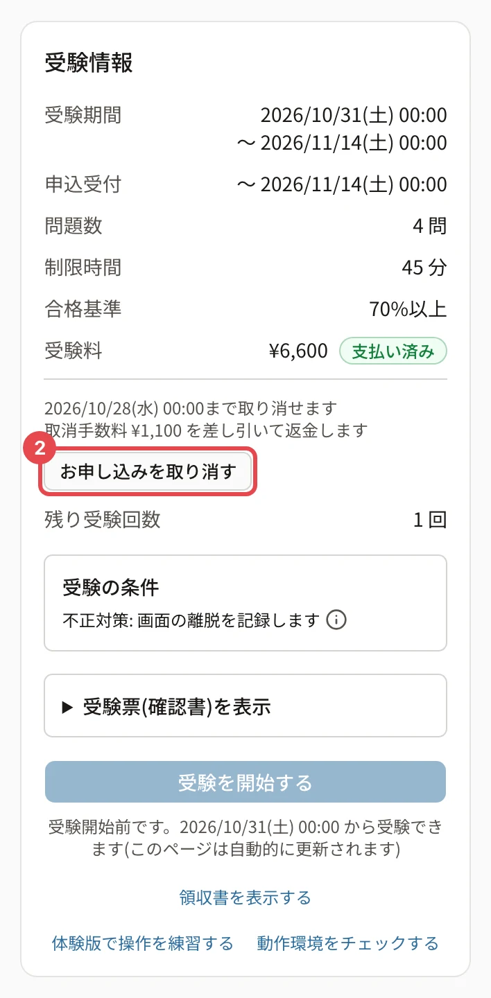 試験のページの受験情報。「お申し込みを取り消す」に枠と番号 2。左に期限と取消手数料