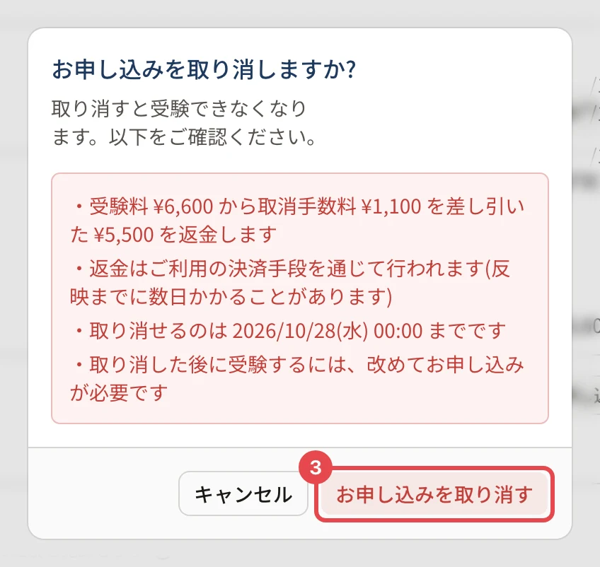 「お申し込みを取り消しますか?」の確認。返金の額と期限、「お申し込みを取り消す」に枠と番号 3