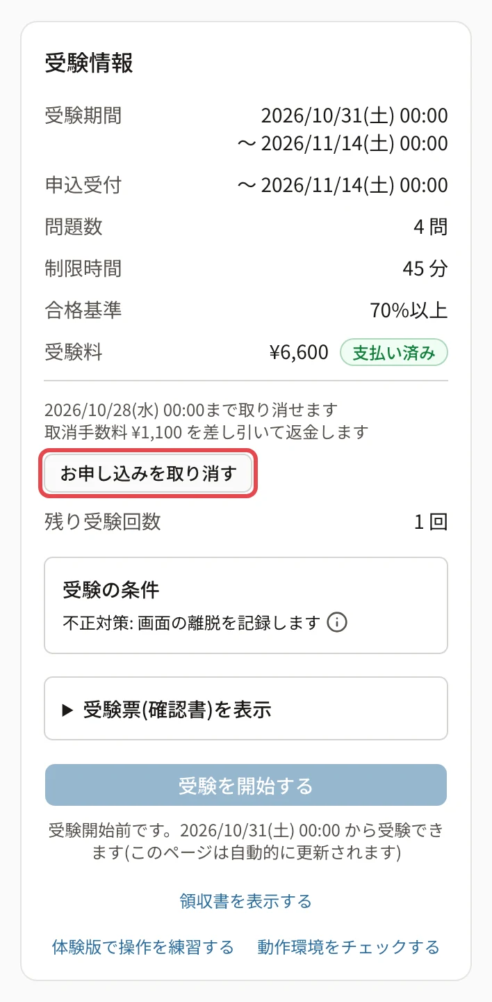 試験のページの受験情報。「2026/10/28(水) 00:00まで取り消せます」「取消手数料 ¥1,100 を差し引いて返金します」と「お申し込みを取り消す」に枠