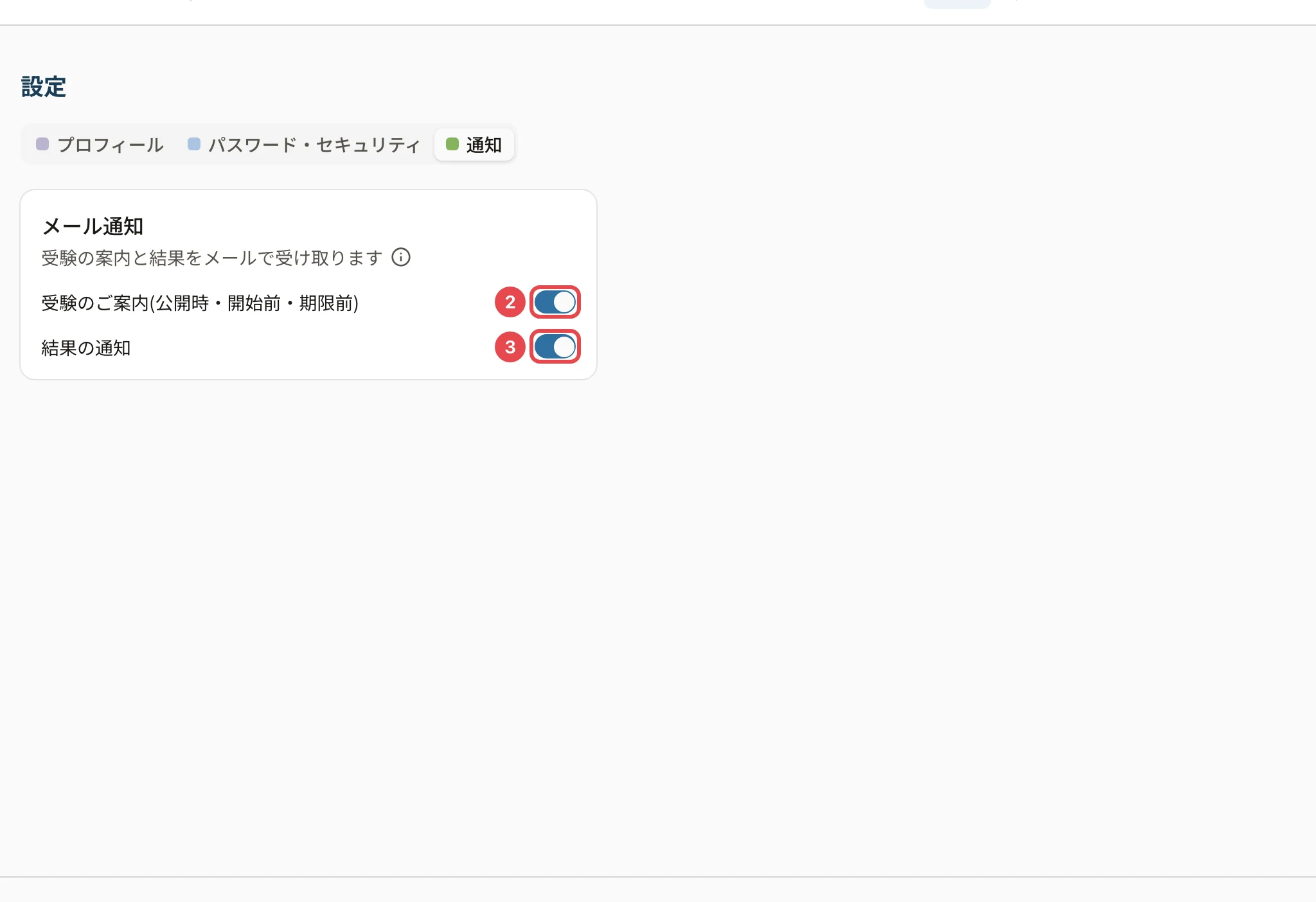 設定の通知。「受験のご案内」のスイッチに枠と番号 2、「結果の通知」のスイッチに枠と番号 3