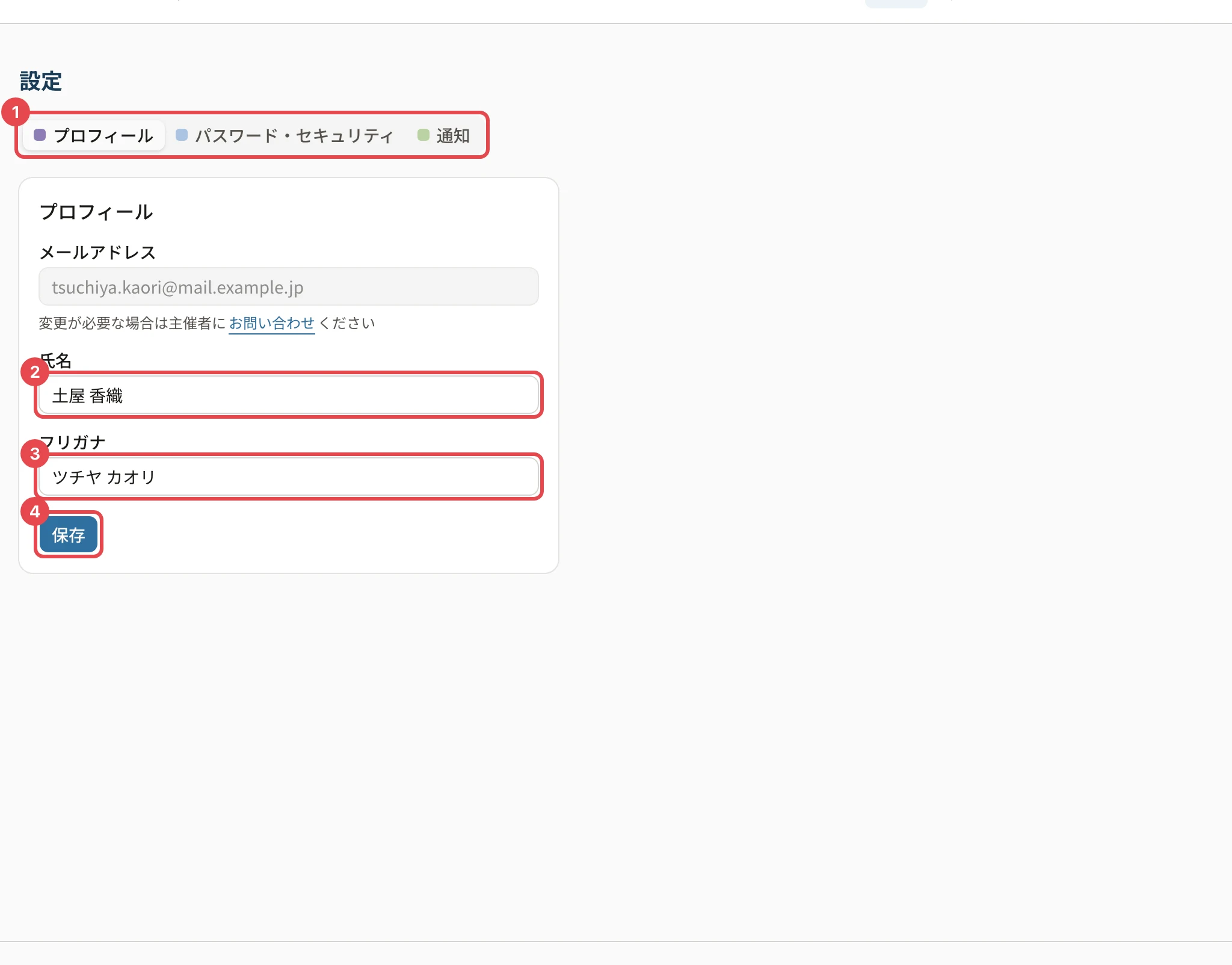 設定のプロフィール。タブに枠と番号 1、氏名に枠と番号 2、フリガナに枠と番号 3、「保存」に枠と番号 4