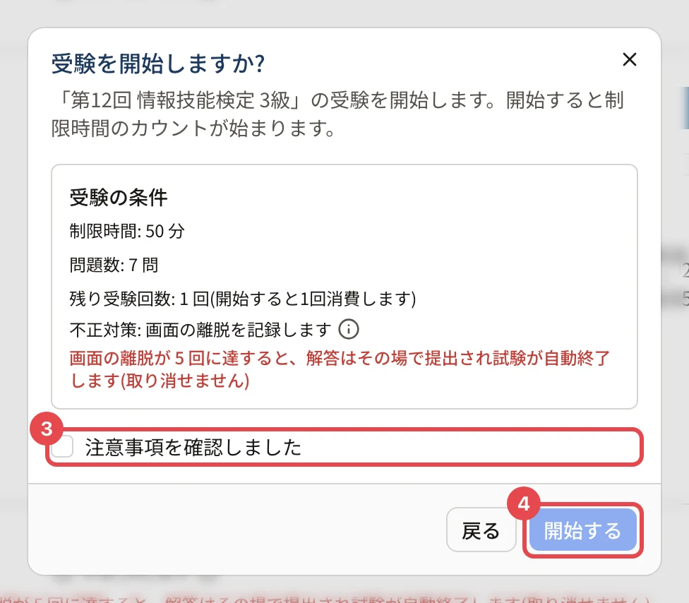 「受験を開始しますか?」の確認。受験の条件、「注意事項を確認しました」に枠と番号 3、「開始する」に枠と番号 4
