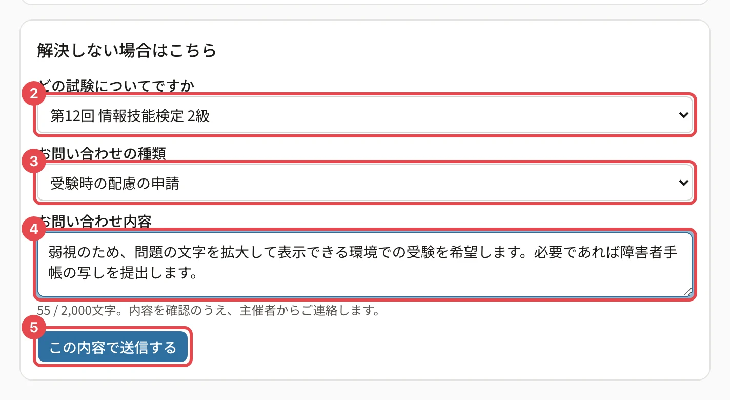 お問い合わせのフォーム。試験に枠と番号 2、「受験時の配慮の申請」に枠と番号 3、内容に枠と番号 4、「この内容で送信する」に枠と番号 5