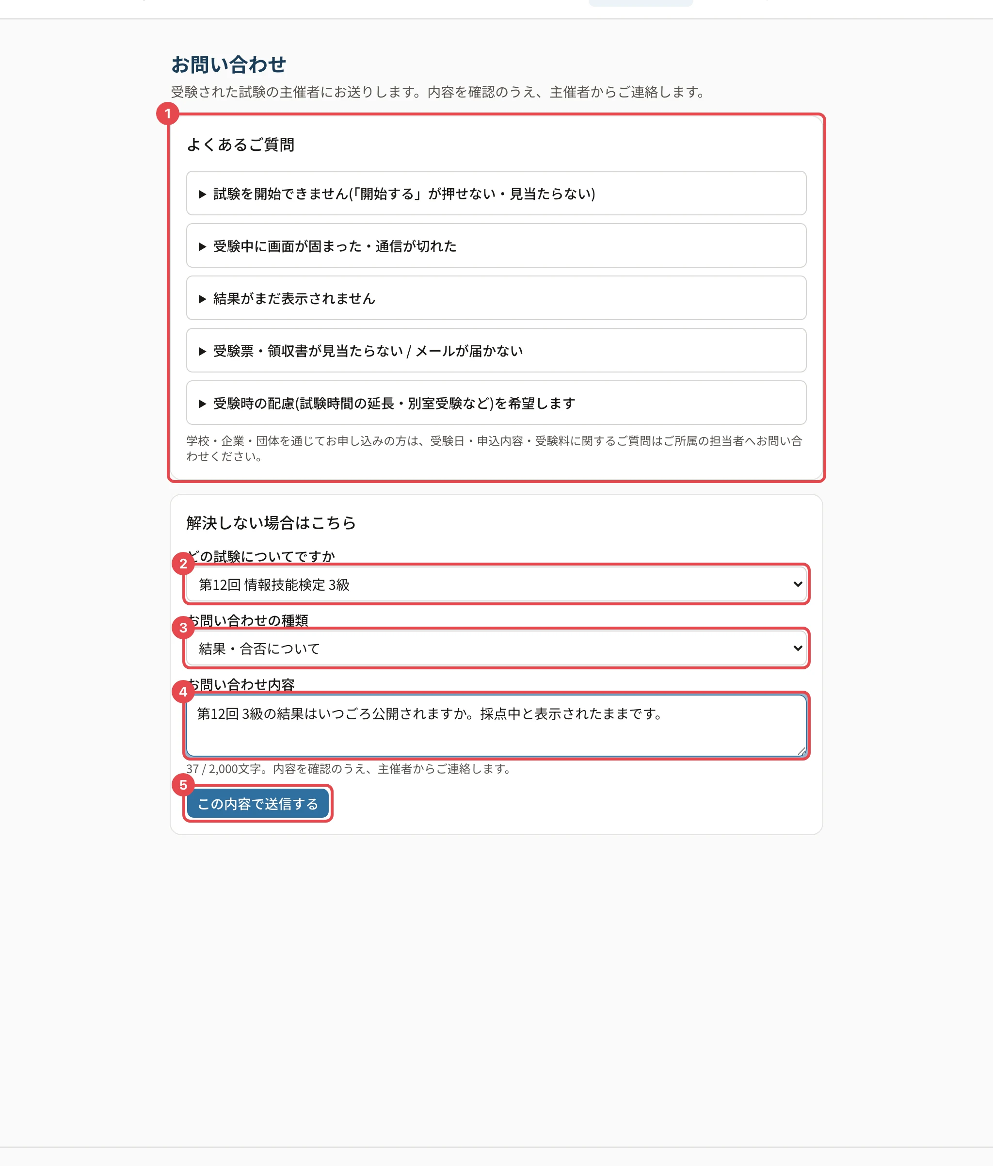 お問い合わせの画面。よくあるご質問に枠と番号 1、試験に枠と番号 2、種類に枠と番号 3、内容に枠と番号 4、「この内容で送信する」に枠と番号 5