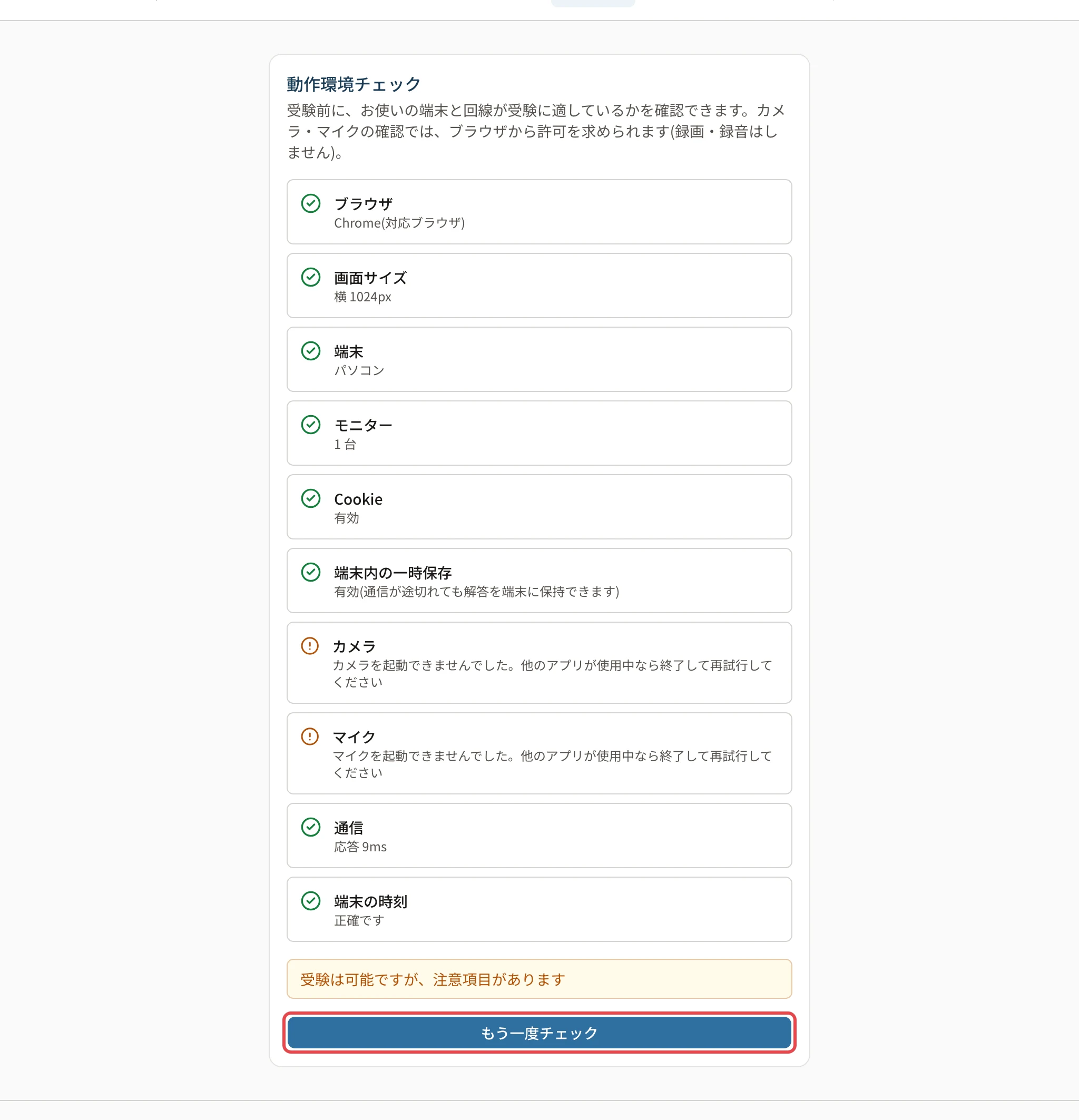 動作環境チェックの結果。ブラウザ・画面サイズ・端末・モニター・Cookie・端末内の一時保存・カメラ・マイク・通信・端末の時刻と、「もう一度チェック」に枠